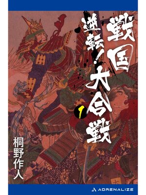 cover image of 逆転!戦国大合戦（１）